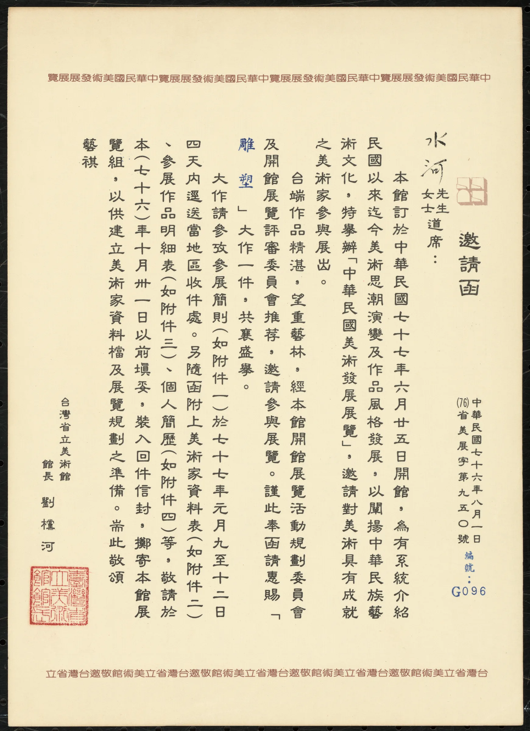 臺灣省立美術館邀請函_參與中華民國美術發展展覽